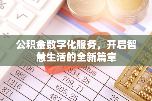 海宁公积金数字化服务，开启智慧生活的全新篇章