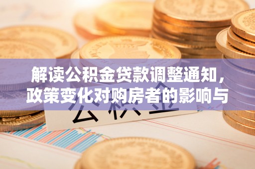 海宁解读公积金贷款调整通知，政策变化对购房者的影响与机遇