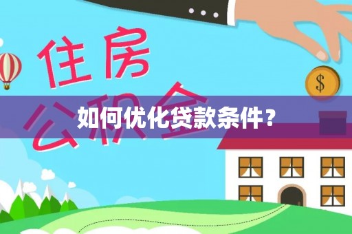 海宁如何优化贷款条件？