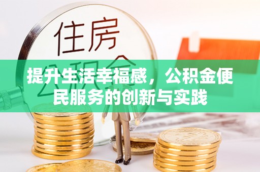海宁提升生活幸福感，公积金便民服务的创新与实践
