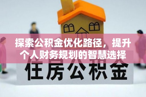 海宁探索公积金优化路径，提升个人财务规划的智慧选择