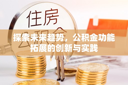 海宁探索未来趋势，公积金功能拓展的创新与实践