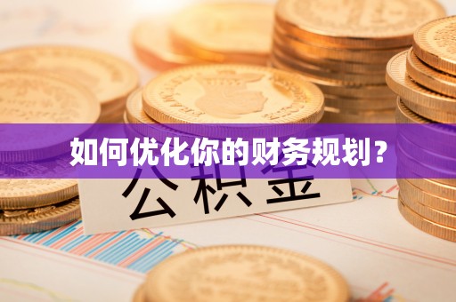 海宁如何优化你的财务规划？