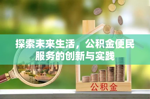 海宁探索未来生活，公积金便民服务的创新与实践