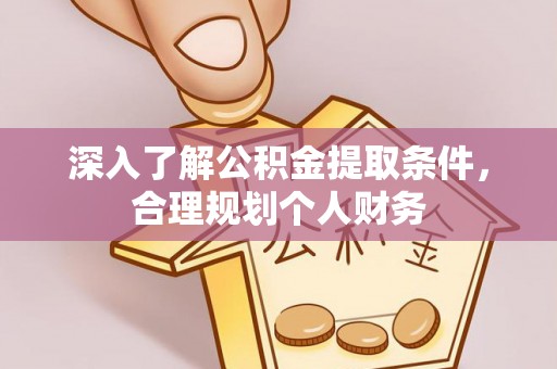 海宁深入了解公积金提取条件，合理规划个人财务