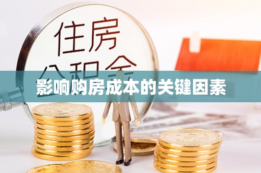 海宁影响购房成本的关键因素