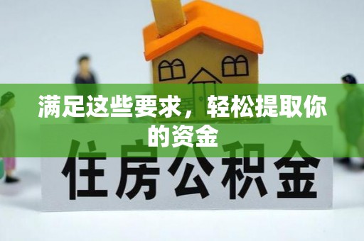 海宁满足这些要求，轻松提取你的资金