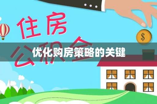 海宁优化购房策略的关键