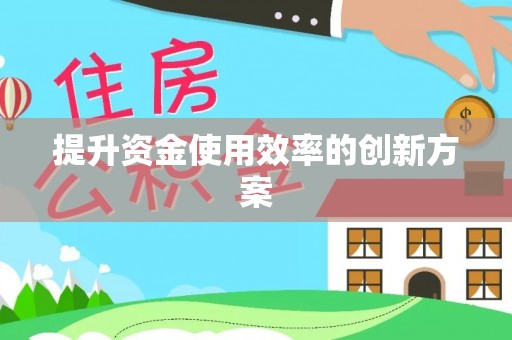 海宁提升资金使用效率的创新方案