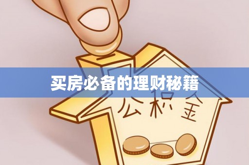 海宁买房必备的理财秘籍