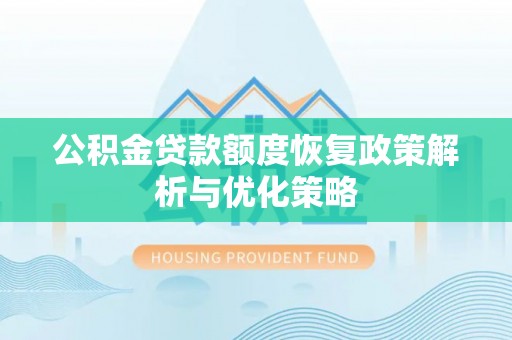 海宁公积金贷款额度恢复政策解析与优化策略