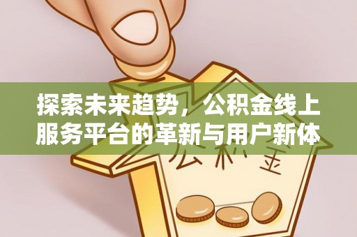海宁探索未来趋势，公积金线上服务平台的革新与用户新体验