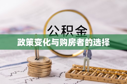 海宁政策变化与购房者的选择