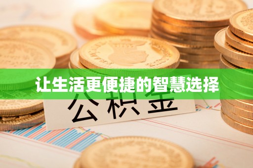 海宁让生活更便捷的智慧选择
