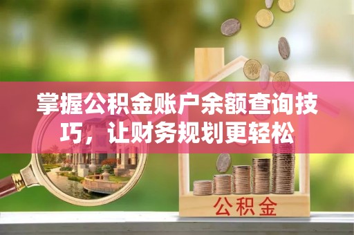 海宁掌握公积金账户余额查询技巧，让财务规划更轻松