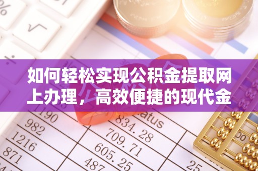 海宁如何轻松实现公积金提取网上办理，高效便捷的现代金融服务