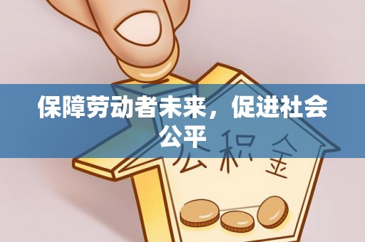 海宁保障劳动者未来，促进社会公平
