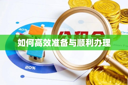 海宁如何高效准备与顺利办理