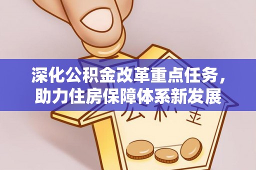 海宁深化公积金改革重点任务，助力住房保障体系新发展
