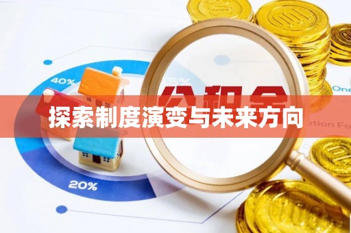 海宁探索制度演变与未来方向
