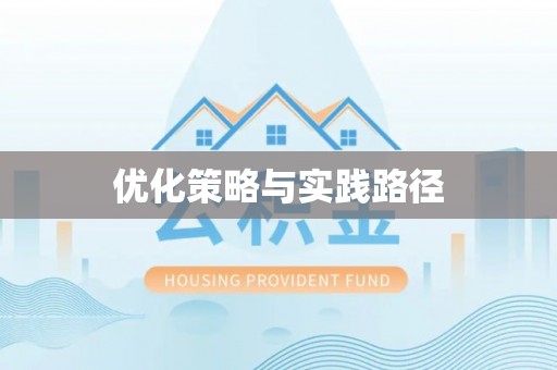 海宁优化策略与实践路径