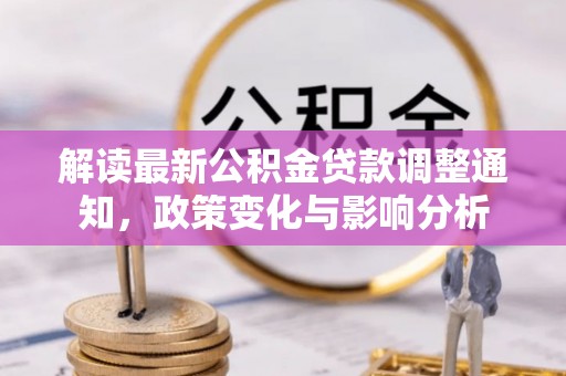 海宁解读最新公积金贷款调整通知，政策变化与影响分析