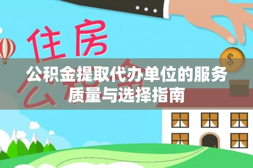 海宁公积金提取代办单位的服务质量与选择指南
