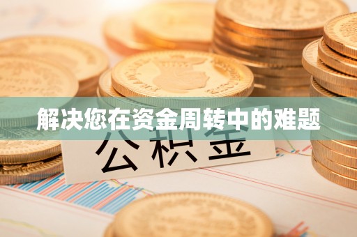 海宁解决您在资金周转中的难题