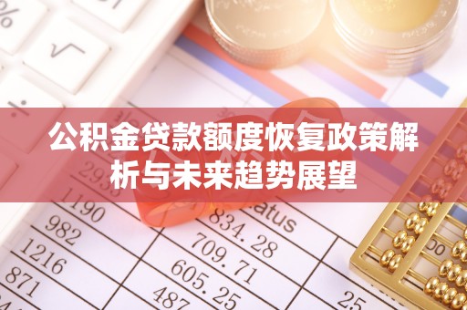 海宁公积金贷款额度恢复政策解析与未来趋势展望