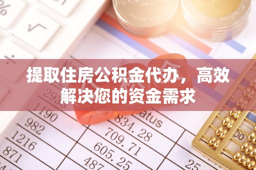海宁提取住房公积金代办，高效解决您的资金需求