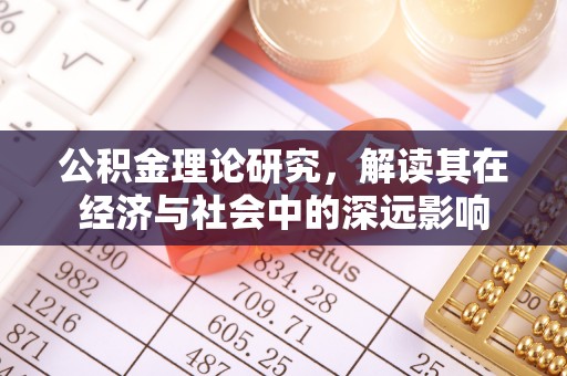 海宁公积金理论研究，解读其在经济与社会中的深远影响