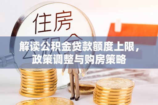 海宁解读公积金贷款额度上限，政策调整与购房策略