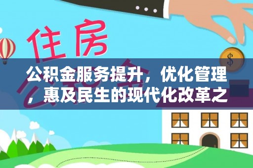 海宁公积金服务提升，优化管理，惠及民生的现代化改革之路