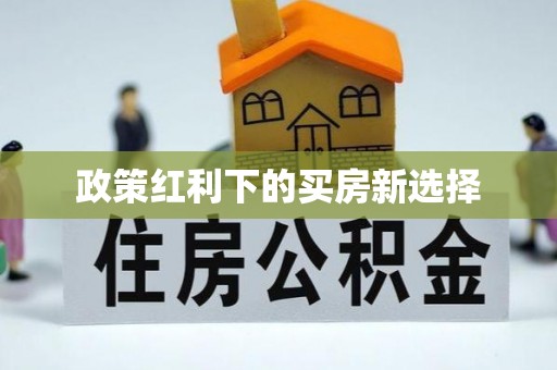 海宁政策红利下的买房新选择