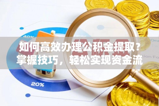 海宁如何高效办理公积金提取？掌握技巧，轻松实现资金流动