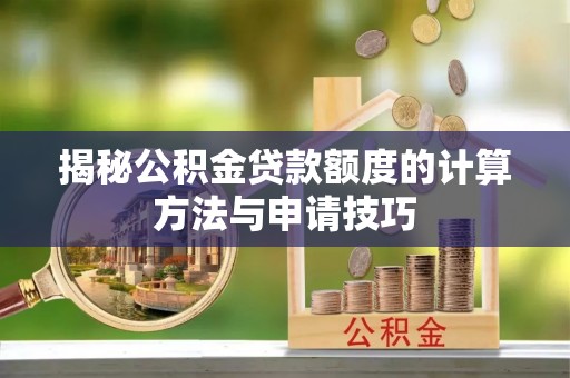 海宁揭秘公积金贷款额度的计算方法与申请技巧