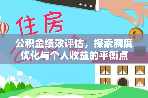 海宁公积金绩效评估，探索制度优化与个人收益的平衡点