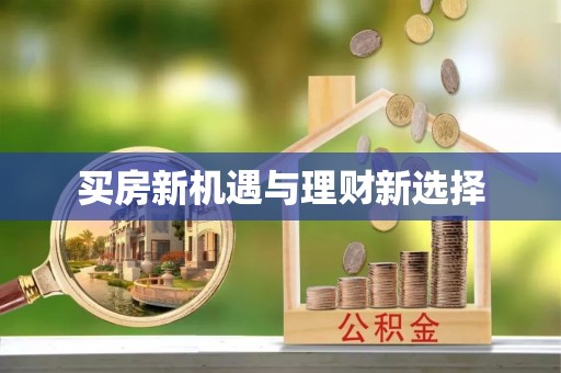 海宁买房新机遇与理财新选择