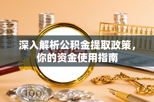 海宁深入解析公积金提取政策，你的资金使用指南