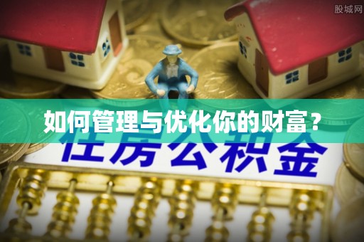 海宁如何管理与优化你的财富？