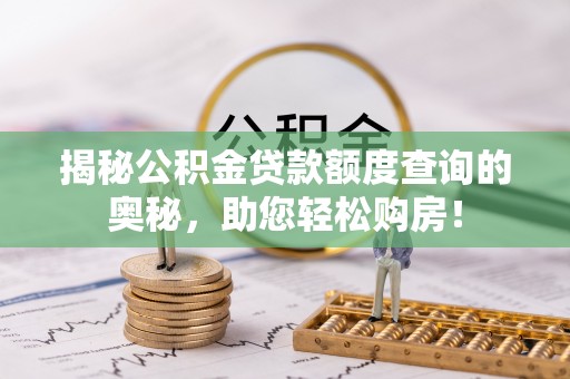 海宁揭秘公积金贷款额度查询的奥秘，助您轻松购房！