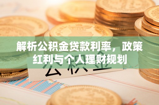 海宁解析公积金贷款利率，政策红利与个人理财规划