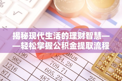 海宁揭秘现代生活的理财智慧——轻松掌握公积金提取流程的实用指南