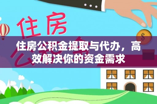 海宁住房公积金提取与代办，高效解决你的资金需求