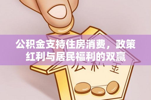 海宁公积金支持住房消费，政策红利与居民福利的双赢