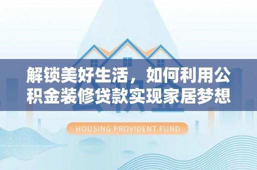 海宁解锁美好生活，如何利用公积金装修贷款实现家居梦想