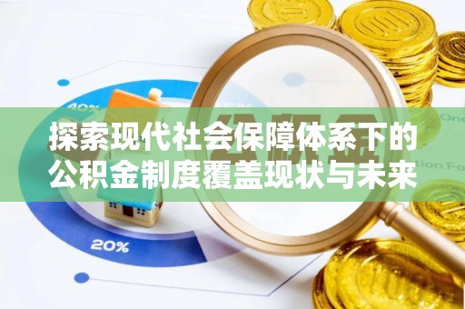 海宁探索现代社会保障体系下的公积金制度覆盖现状与未来发展