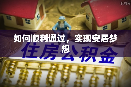 海宁如何顺利通过，实现安居梦想