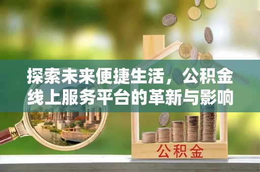 海宁探索未来便捷生活，公积金线上服务平台的革新与影响