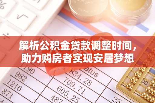 海宁解析公积金贷款调整时间，助力购房者实现安居梦想